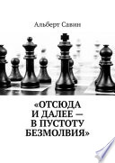 «Отсюда и далее – в пустоту безмолвия»