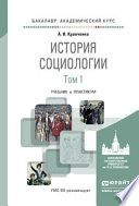 История социологии в 2 т. Т. 1. Учебник и практикум для академического бакалавриата