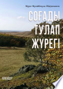 СОҒАДЫ ТУЛАП ЖҮРЕГІ. ӨЛЕҢДЕР