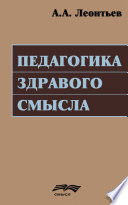 Педагогика здравого смысла