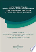 Институциональные и финансовые механизмы развития территориальных кластеров и технологических платформ