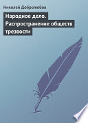 Народное дело. Распространение обществ трезвости