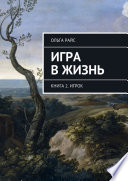 Игра в жизнь. Книга 2. Игрок