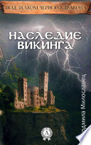 Наследие викинга. (Книга 1)