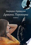 Драконы. Перемирие. Книга 1