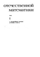 История отечественной математики: С древнейших времен до конца XVIII в