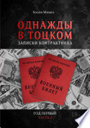 Однажды в Тоцком. Записки контрактника. Год первый. Часть 2