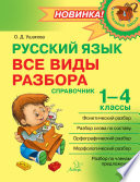 Русский язык. Все виды разбора. Справочник. 1–4 классы