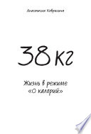 38 кг. Жизнь в режиме «0 калорий»