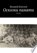 Осколки памяти. Рассказы