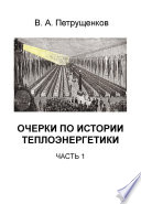 Очерки по истории теплоэнергетики. Часть 1