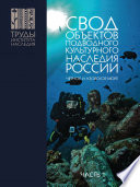 Свод объектов подводного культурного наследия России. Часть 1. Чёрное и Азовское моря