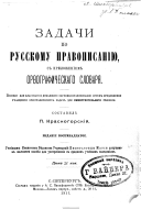 Задачи по русскому правописанию, с приложениемь орѳографическаго словаря