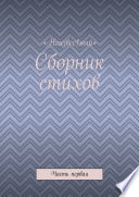 Сборник стихов. Часть первая