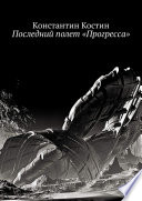 Последний полет «Прогресса»