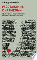 Расставание с «языком». Критическая ретроспектива лингвистического знания