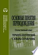 Основные понятия переводоведения (отечественный опыт). Терминологический словарь-справочник