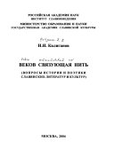 Веков связующая нить