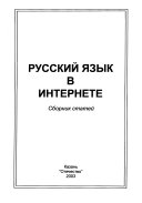 Русский язык в Интернете