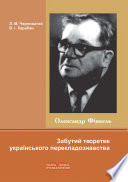 О. Фінкель - Забутий теоретик українського перекладознавства. [укр.]