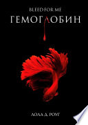 Гемоглобин. Bleed For Me