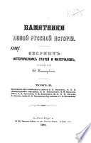 Памятники новой русской истории