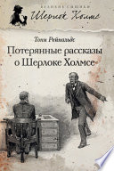 Потерянные рассказы о Шерлоке Холмсе (сборник)