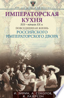 Императорская кухня. XIX – начало XX века. Повседневная жизнь Российского императорского двора