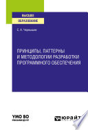 Принципы, паттерны и методологии разработки программного обеспечения. Учебное пособие для вузов