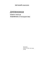 Дневники: Художник и государство