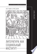 Литература как социальный институт: Сборник работ