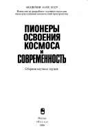 Pionery osvoeniia kosmosa i sovremennost' : sbornik nauchnykh trudov