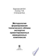 Методология формирования технического облика экспортно ориентированных авиационных комплексов