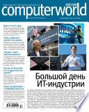 Журнал Computerworld Россия