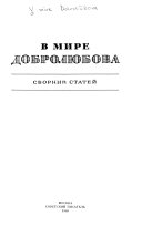 В мире Добролюбова