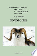 Полорогие (Bovidae)