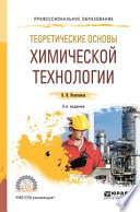 Теоретические основы химической технологии 2-е изд. Учебное пособие для СПО