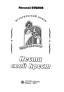 Нести свой крест