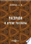 Расправа и другие рассказы