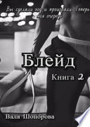 Блейд. Книга 2