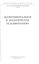 Труды Гельминтологической лаборатории