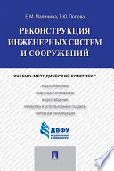 Реконструкция инженерных систем и сооружений. Учебно-методический комплекс