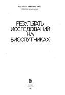 Rezulʹtaty issledovaniĭ na biosputnikakh