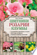 Цветники, розарии, клумбы