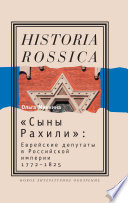 «Сыны Рахили»: Еврейские депутаты в Российской империи. 1772—1825