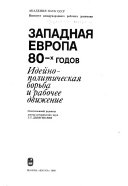 Западная Европа 80-х годов