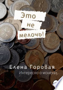 Это не мелочь!