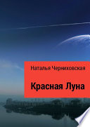 Красная Луна. Иногда любовь заканчивается предательством