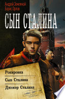 Сын Сталина: Рокировка. Сын Сталина. Джокер Сталина