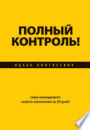 Полный контроль! Тайм-менеджмент нового поколения за 30 дней